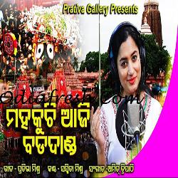 Mahakuchi Aji Badadanda - Odia Bhajan